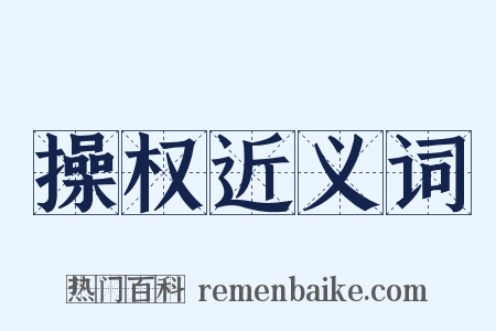 操权近义词是什么意思的图片